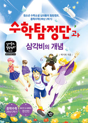 수학탐정단과 삼각비의 개념(십대들의 힐링캠프 56)
