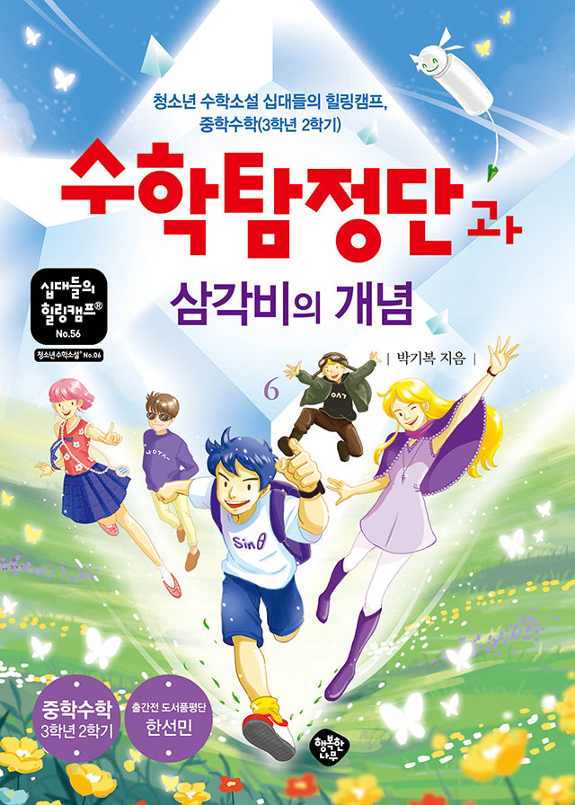 수학탐정단과 삼각비의 개념(십대들의 힐링캠프 56)