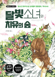 달빛소녀와 치유의 숲(십대들의 힐링캠프 57)