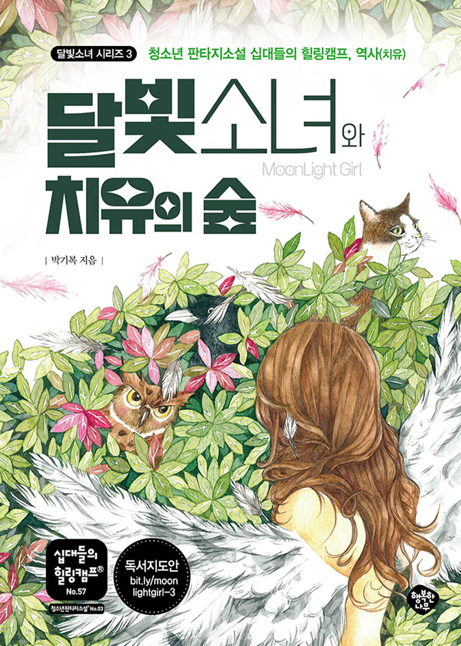 달빛소녀와 치유의 숲(십대들의 힐링캠프 57)