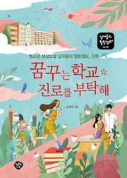 꿈꾸는 학교 ☆ 진로를 부탁해(십대들의 힐링캠프 58)