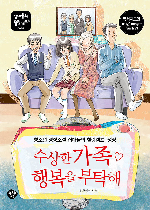 수상한 가족 ♡ 행복을 부탁해(십대들의 힐링캠프 59)