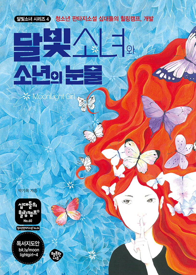 달빛소녀와 소년의 눈물(십대들의 힐링캠프 60)