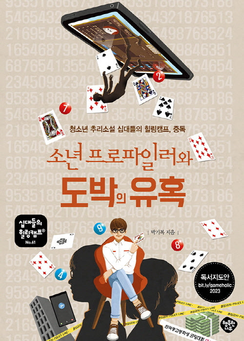 소년 프로파일러와 도박의 유혹(십대들의 힐링캠프 61)