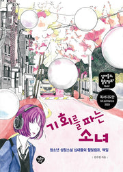 기회를 파는 소녀(십대들의 힐링캠프 62)