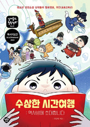 수상한 시간여행 : 역사방에 초대합니다(십대들의 힐링캠프 63)