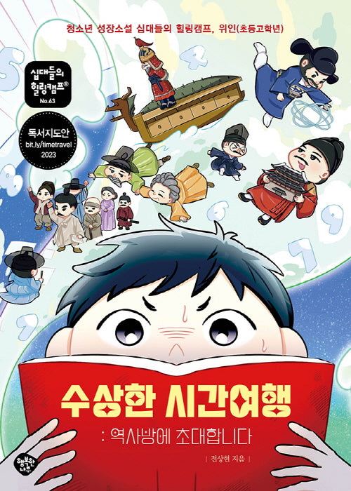 수상한 시간여행 : 역사방에 초대합니다(십대들의 힐링캠프 63)