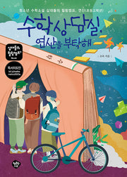 수학상담실, 연산을 부탁해(십대들의 힐링캠프 64)