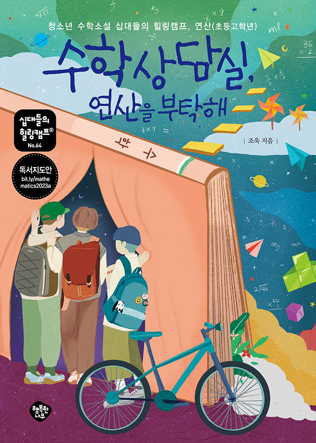 수학상담실, 연산을 부탁해(십대들의 힐링캠프 64)