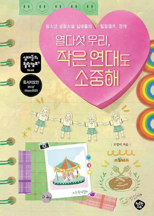 열다섯 우리, 작은 연대도 소중해(십대들의 힐링캠프 65)