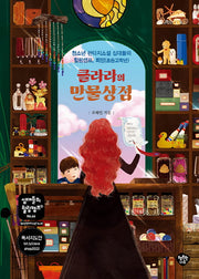 클라라의 만물상점(십대들의 힐링캠프 66)