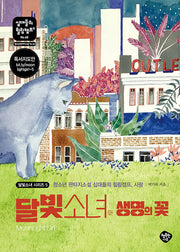달빛소녀와 생명의 꽃(달빛소녀 시리즈 5)