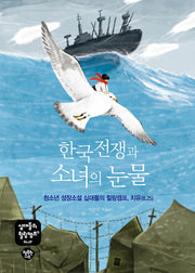 한국전쟁과 소녀의 눈물(십대들의 힐링캠프 69)