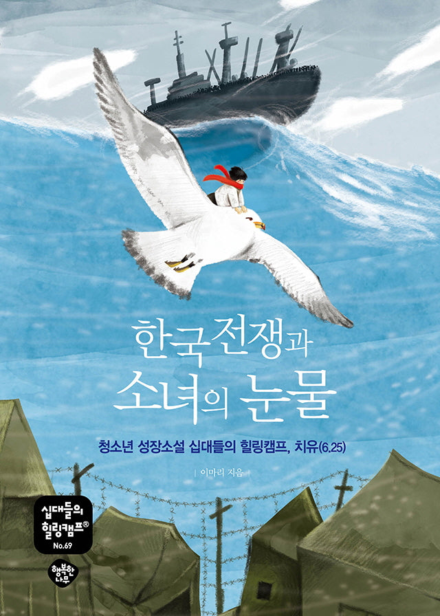 한국전쟁과 소녀의 눈물(십대들의 힐링캠프 69)