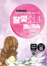 달빛소녀와 별의 약속(십대들의 힐링캠프 70)