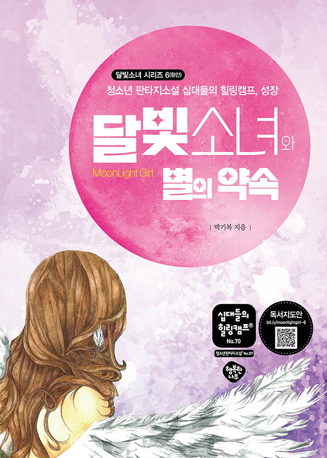 달빛소녀와 별의 약속(십대들의 힐링캠프 70)