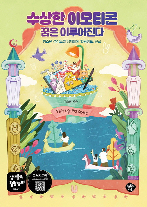수상한 이모티콘, 꿈은 이루어진다(십대들의 힐링캠프 71)