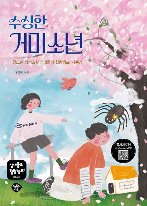 수상한 거미소년(십대들의 힐링캠프 72)