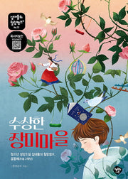 수상한 장미마을(십대들의 힐링캠프 73)