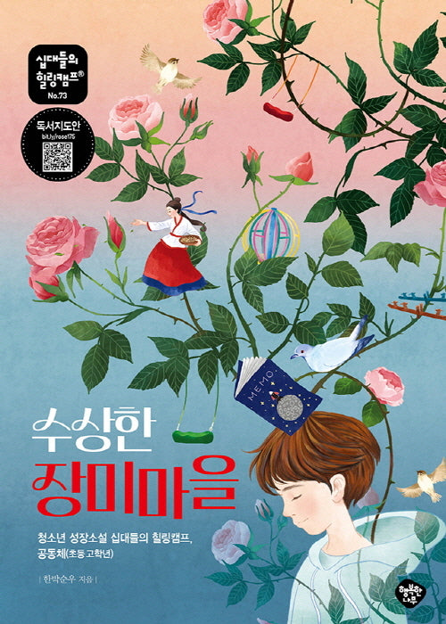 수상한 장미마을(십대들의 힐링캠프 73)
