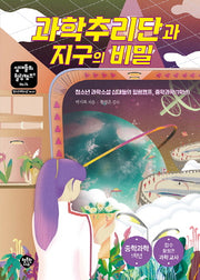 과학추리단과 지구의 비밀(십대들의 힐링캠프 74)