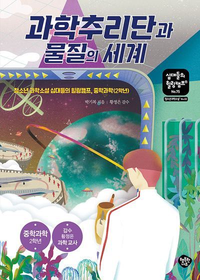 과학추리단과 물질의 세계(십대들의 힐링캠프 75)