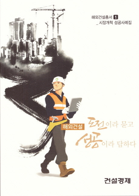 해외건설 도전이라 묻고 성공이라 답하다(해외건설총서 1)