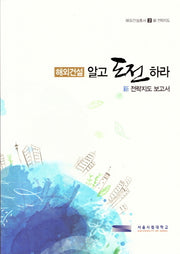 해외건설 알고 도전하라(해외건설총서 2)