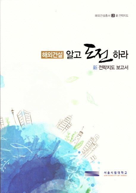 해외건설 알고 도전하라(해외건설총서 2)