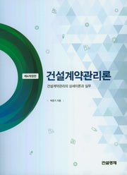 건설계약관리론(개정판 4판)