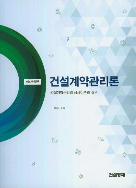 건설계약관리론(개정판 4판)