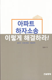 아파트 하자소송 이렇게 해결하라!