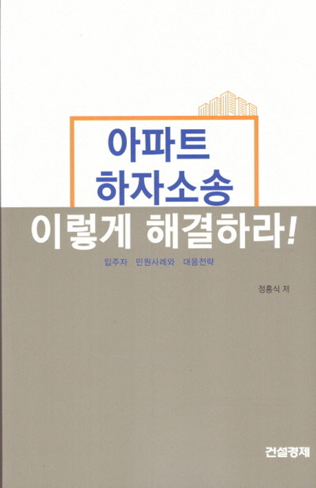 아파트 하자소송 이렇게 해결하라!