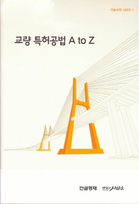 교량 특허공법 A to Z(기술서적 시리즈 1)(양장본 HardCover)