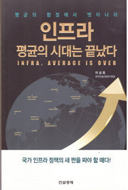 인프라 평균의 시대는 끝났다