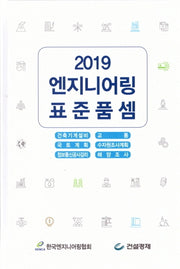 엔지니어링 표준품셈(2019)(양장본 Hardcover)