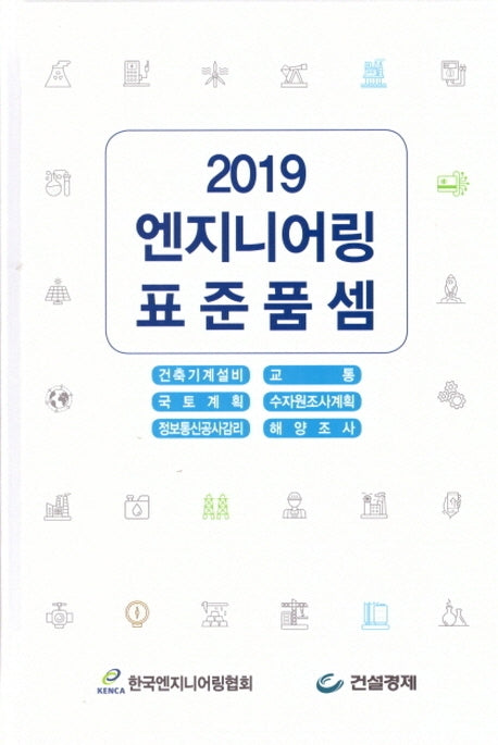 엔지니어링 표준품셈(2019)(양장본 Hardcover)