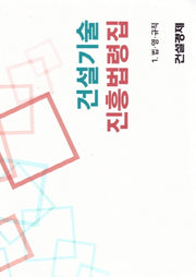 건설기술진흥법령집 세트(2019)(전2권)