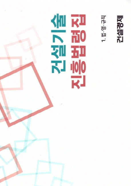건설기술진흥법령집 세트(2019)(전2권)