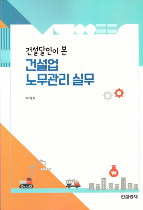 건설업 노무관리 실무(건설달인이 본)