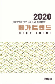 메가트렌드 2020