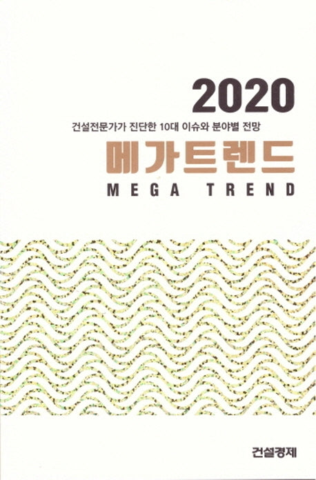 메가트렌드 2020