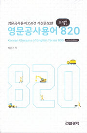 영문공사용어 820(완결본)(개정증보판)