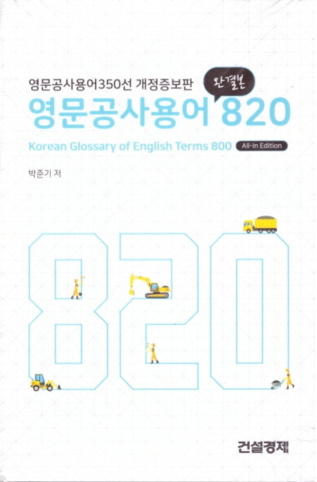 영문공사용어 820(완결본)(개정증보판)