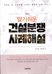 건설분쟁 사례해설(알기쉬운)(개정판 3판)