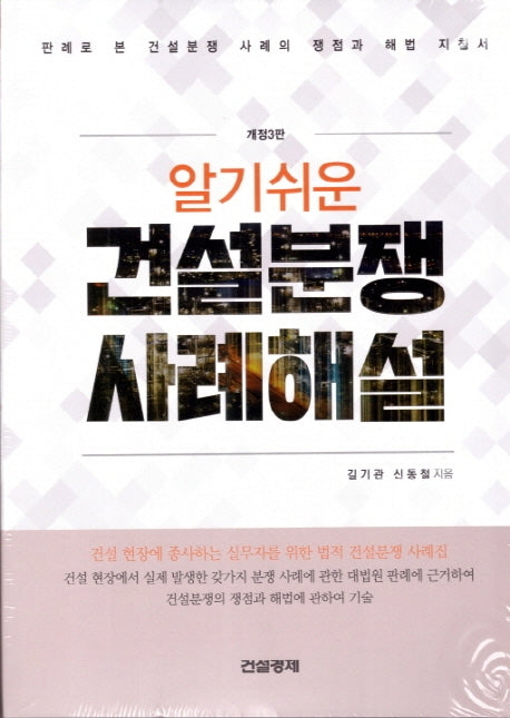 건설분쟁 사례해설(알기쉬운)(개정판 3판)