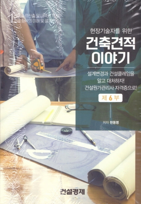 건축견적이야기 6(현장기술자를 위한)
