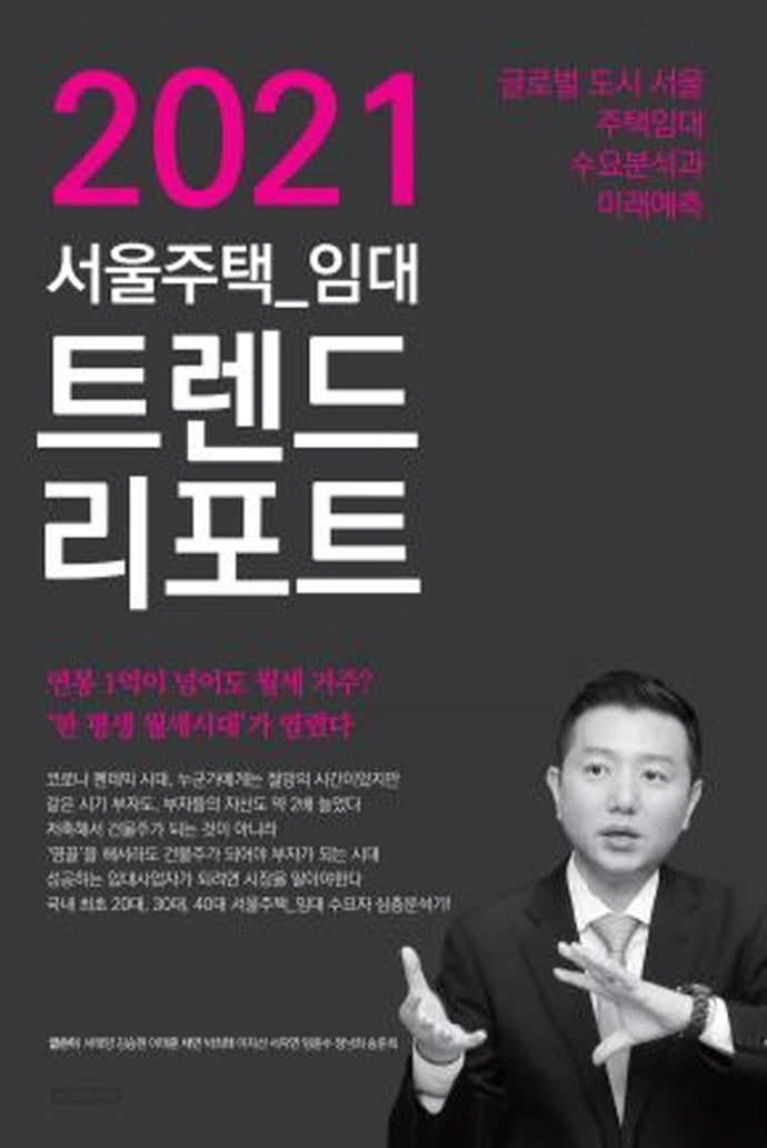 서울주택 임대 트렌드 리포트(2021)