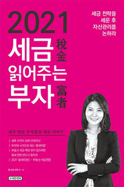 세금 읽어주는 부자(2021)