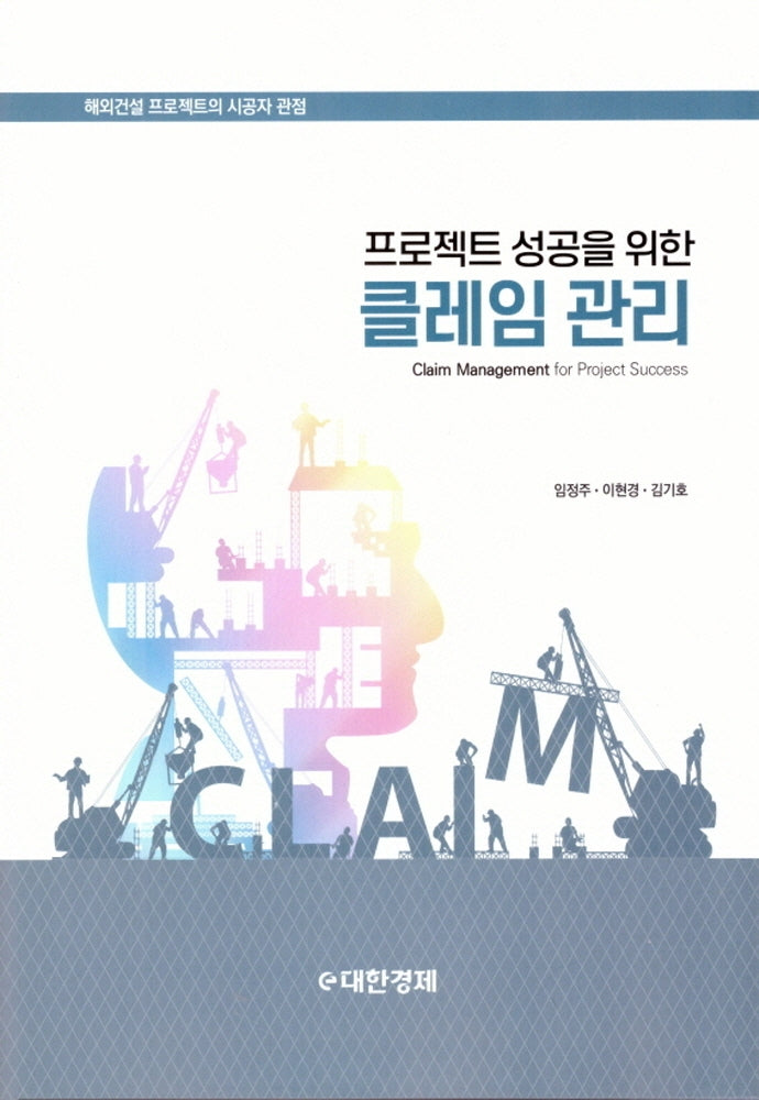 프로젝트 성공을 위한 클레임 관리